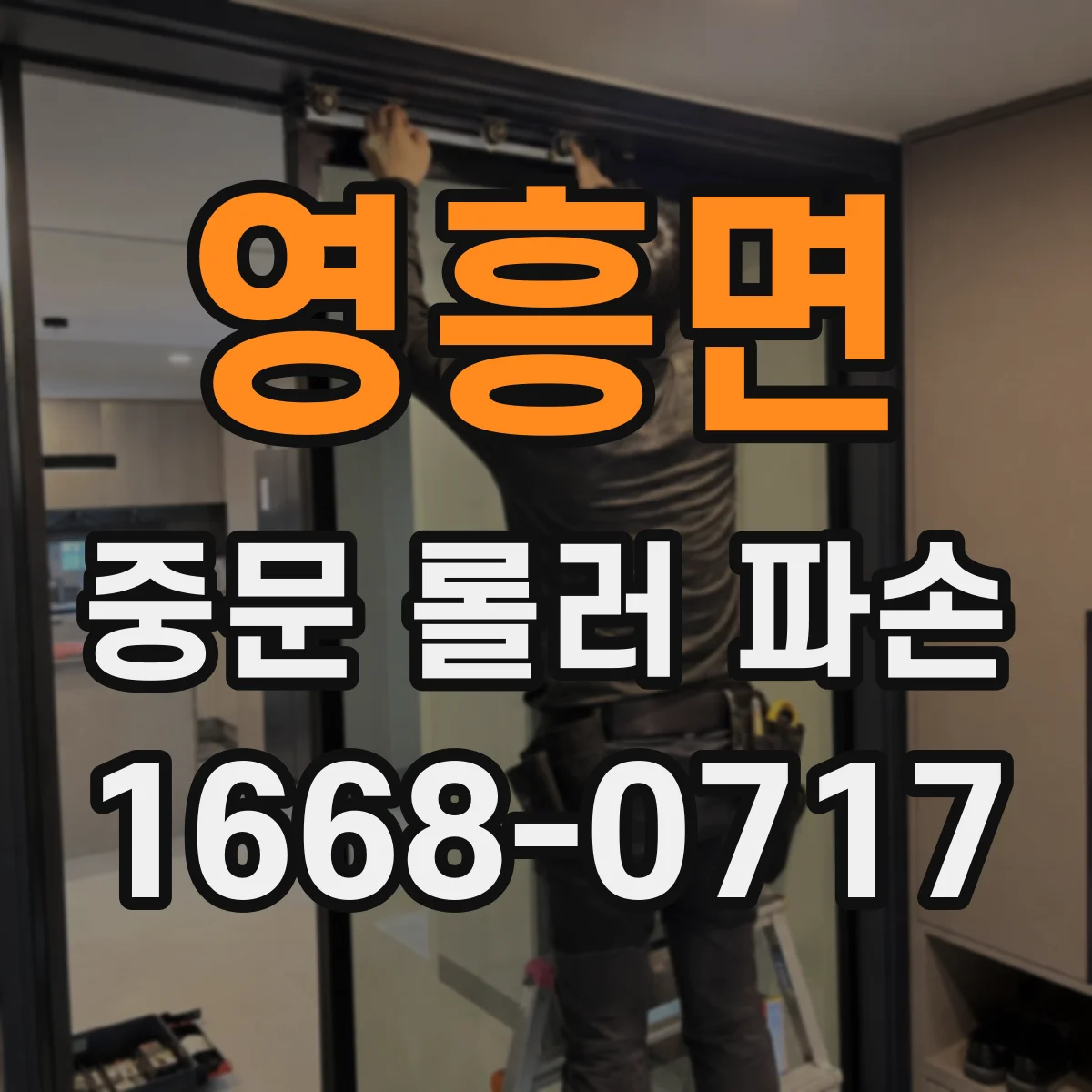영흥면 중문 롤러 파손