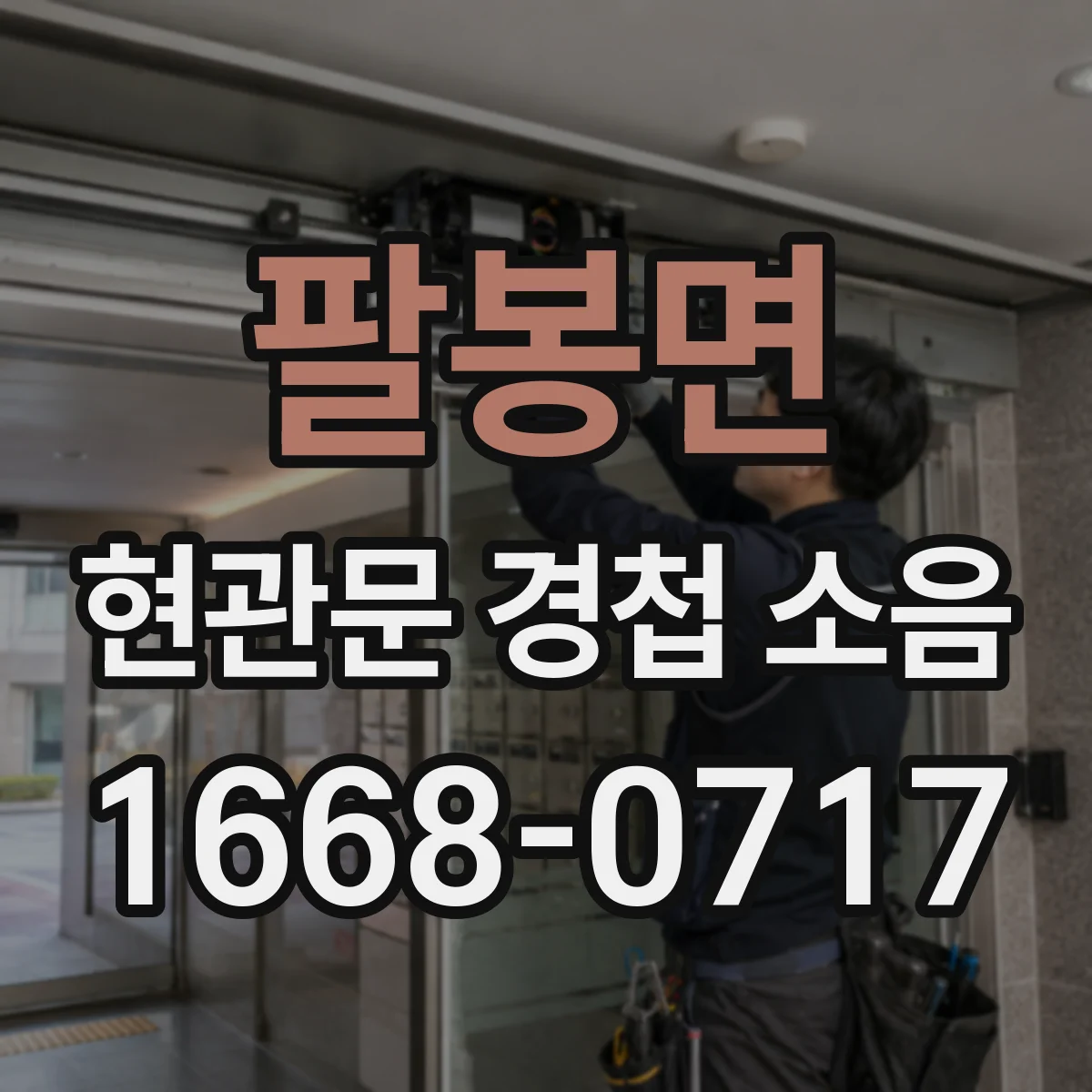팔봉면 현관문 경첩 소음