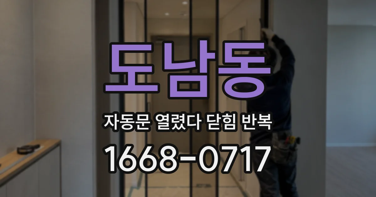 도남동 자동문 열렸다 닫힘 반복 증상은 열림과 닫힘이 연달아 일어나거나, 정지 후 다시 작동하면서 나타납니다.