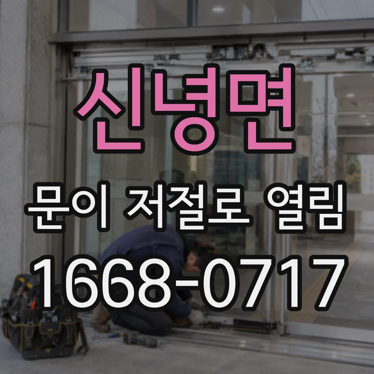 신녕면 문이 저절로 열림