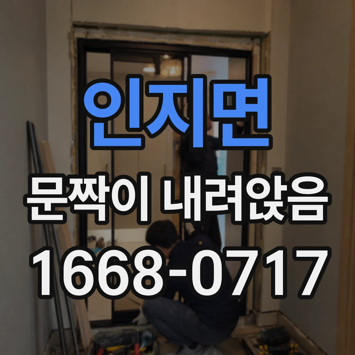 인지면 문짝이 내려앉음