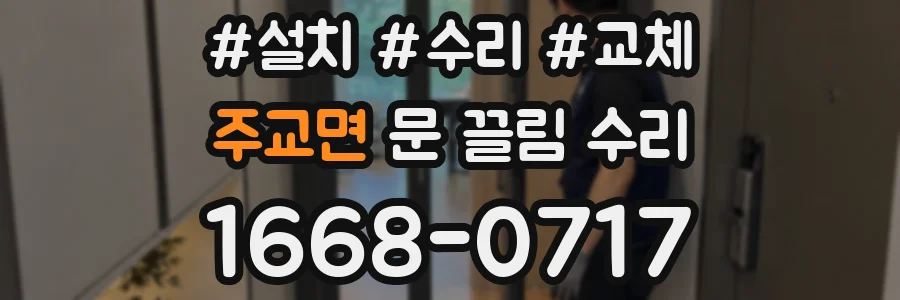 주교면 문 끌림 수리