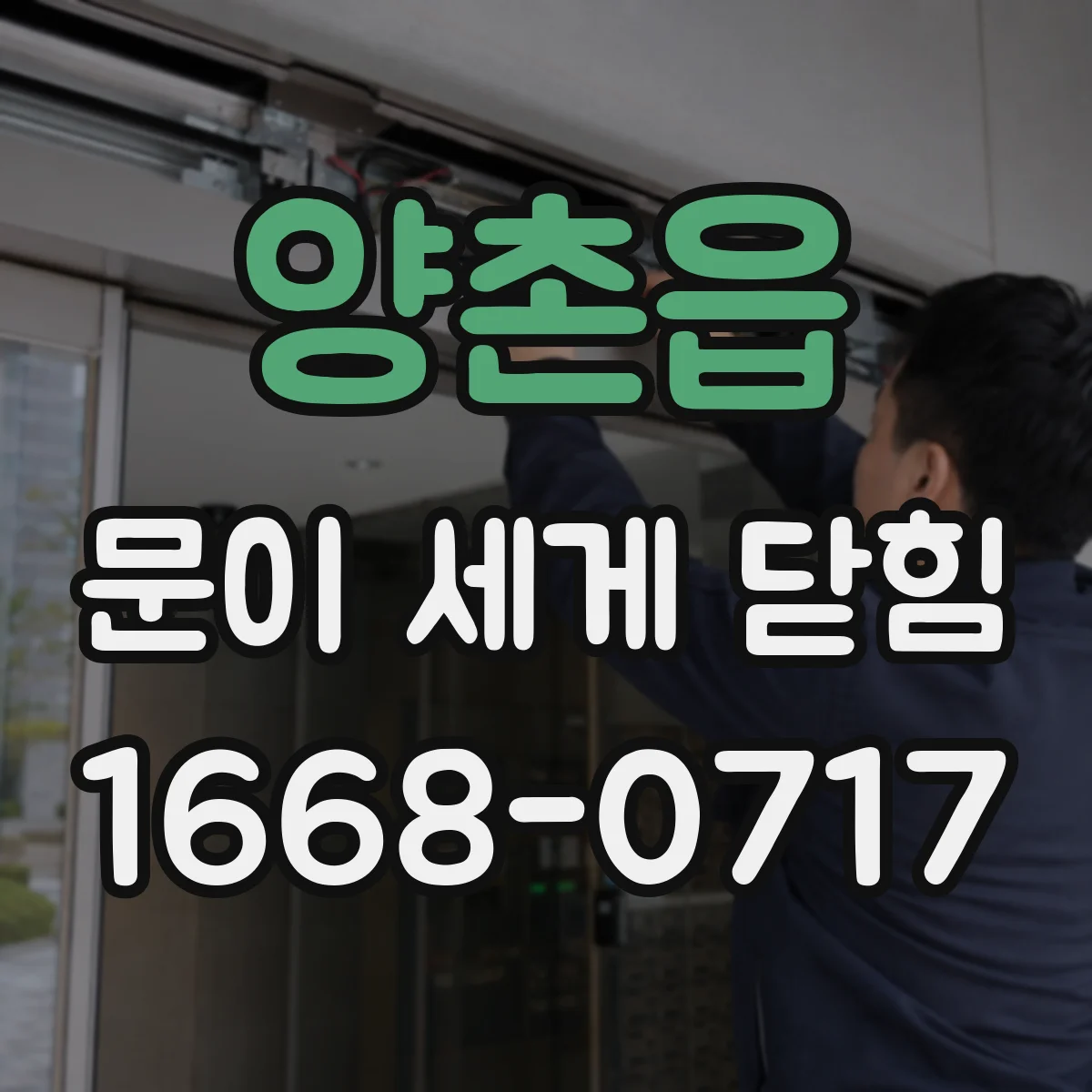 양촌읍 문이 세게 닫힘