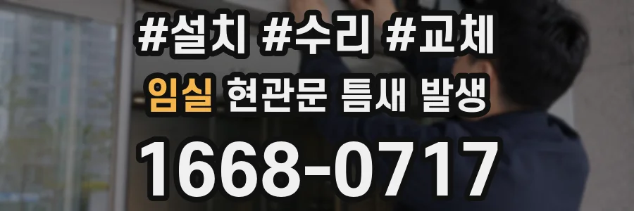 임실 현관문 틈새 발생