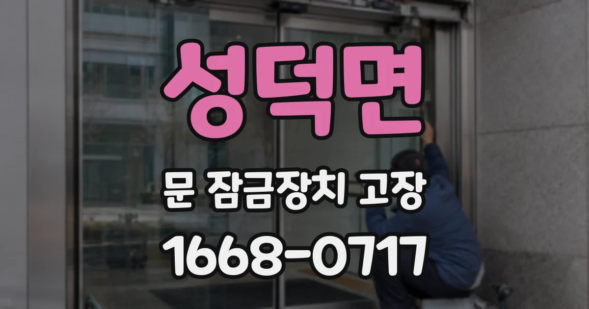 성덕면 문 잠금장치 고장