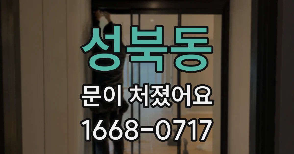 성북동 문이 처졌어요