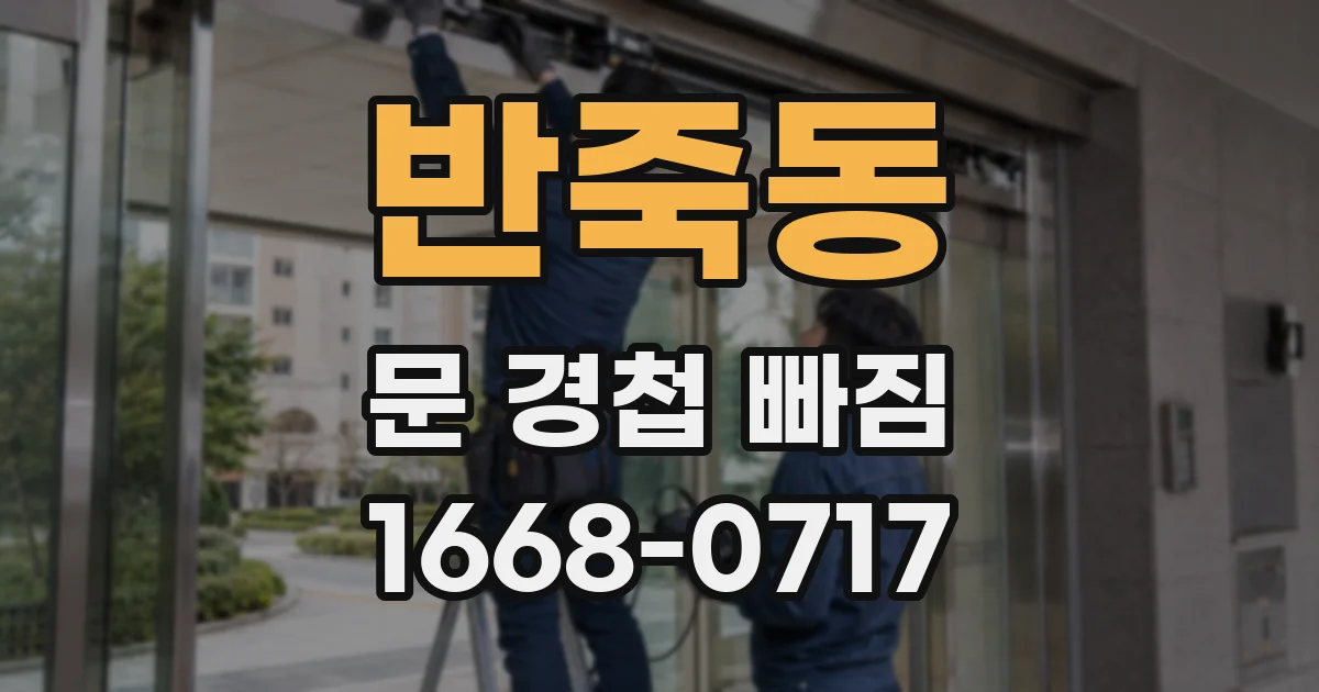 반죽동 문 경첩 빠짐