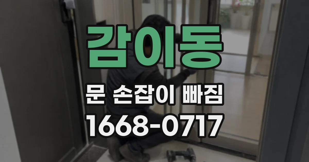 감이동 문 손잡이 빠짐