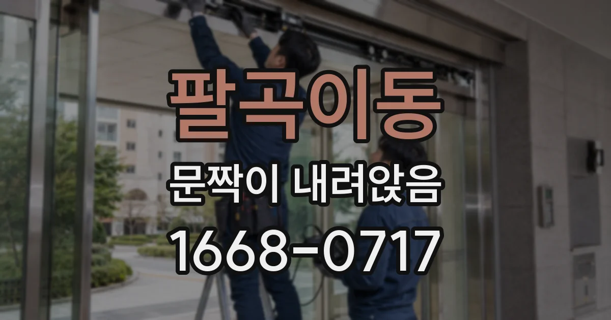 팔곡이동 문짝이 내려앉음