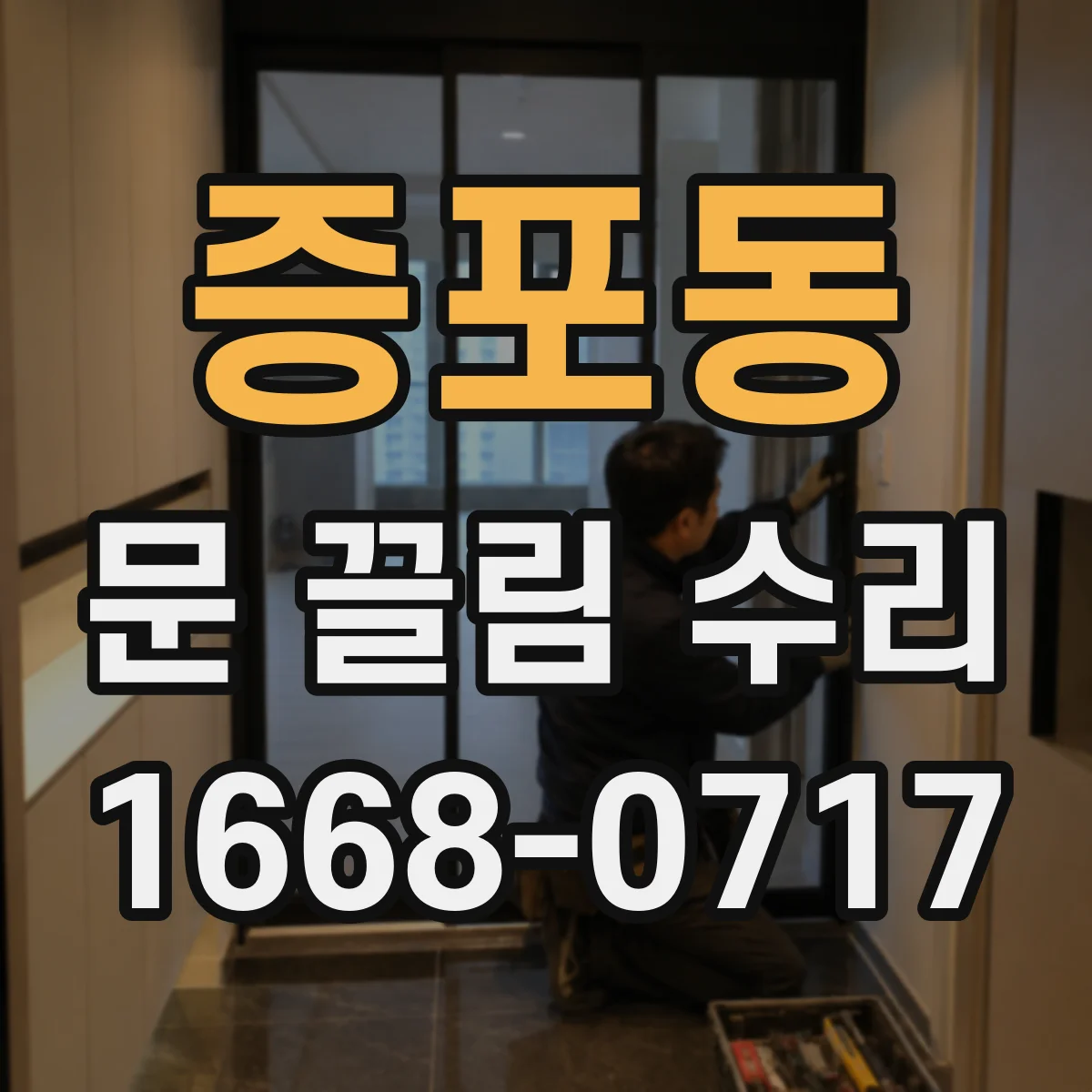 증포동 문 끌림 수리