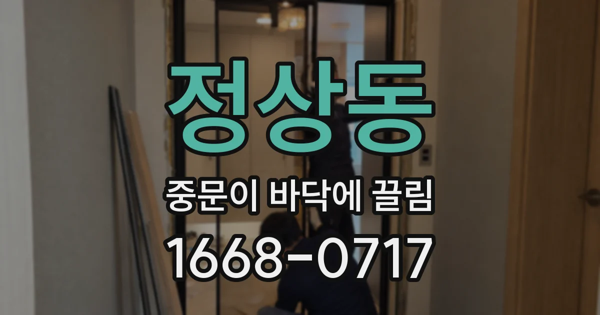 정상동 중문이 바닥에 끌림