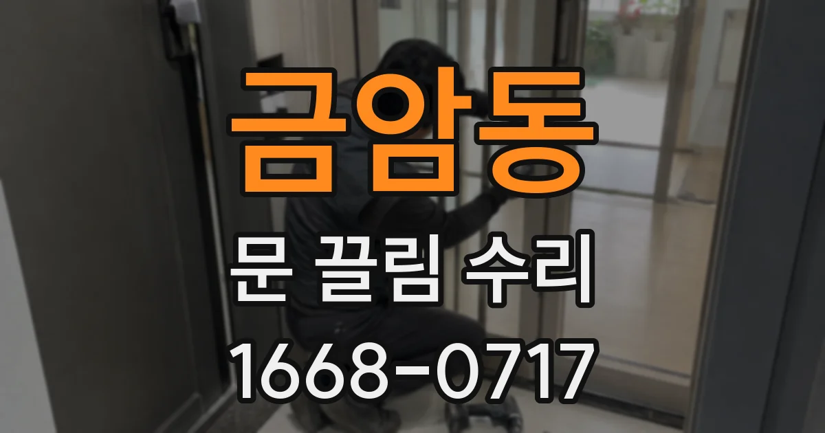 금암동 문 끌림 수리