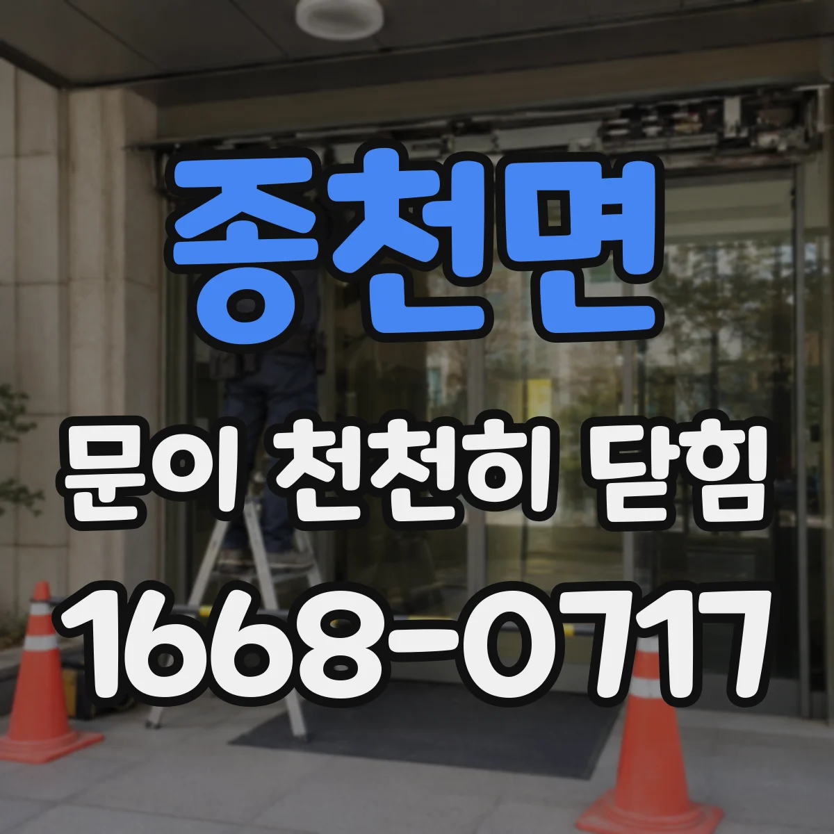 종천면 문이 천천히 닫힘