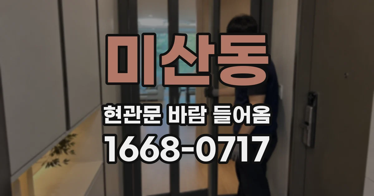 미산동 현관문 바람 들어옴