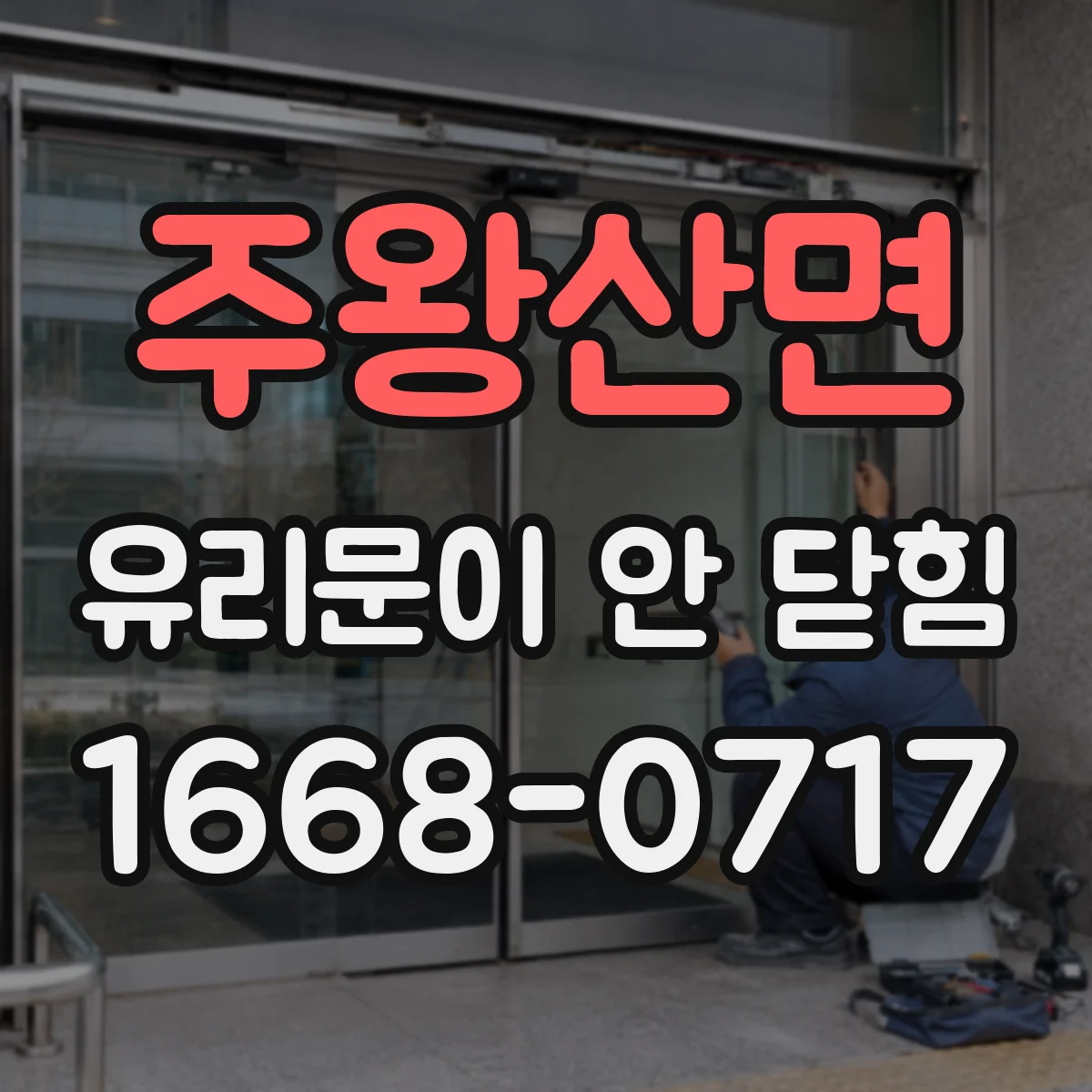 주왕산면 유리문이 안 닫힘