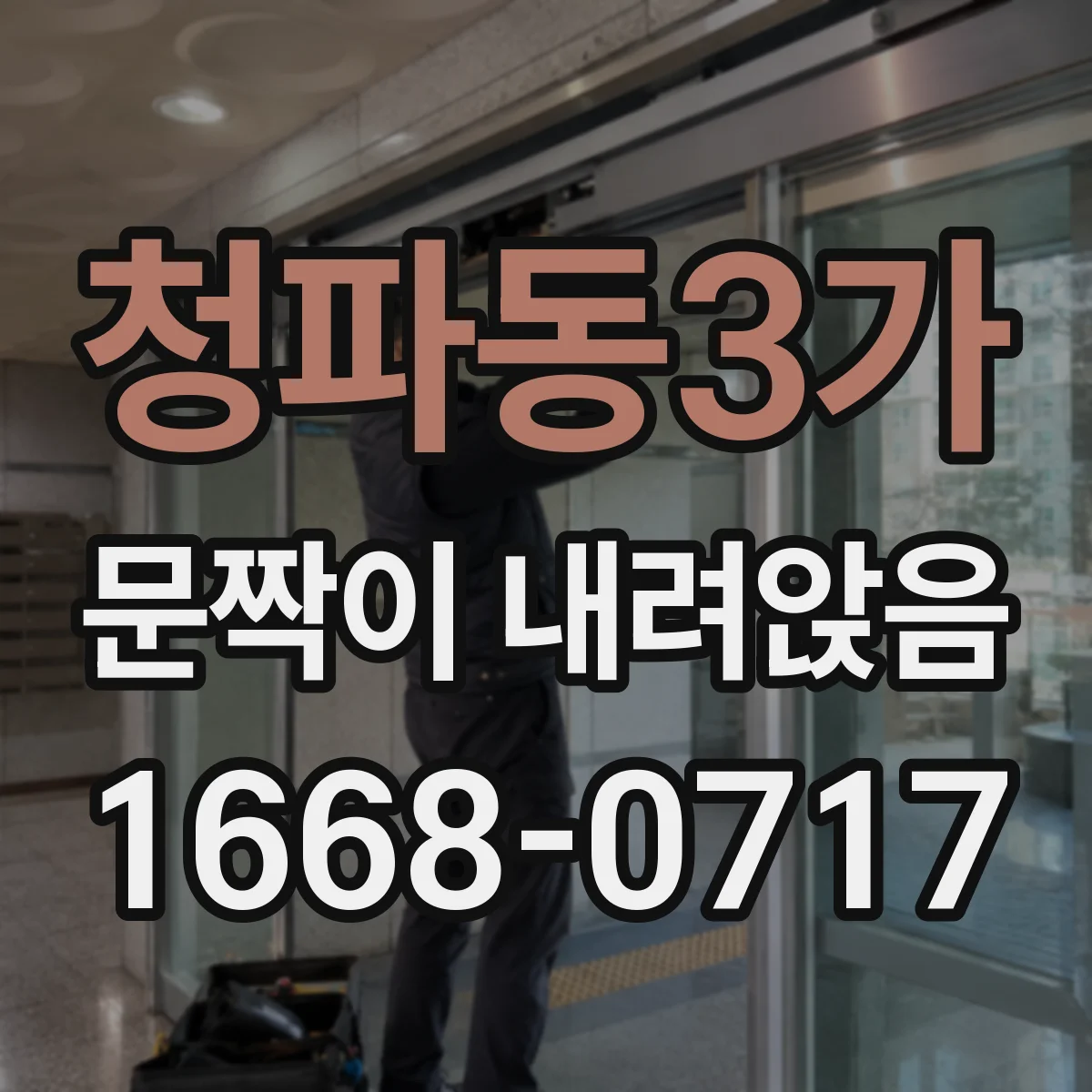 청파동3가 문짝이 내려앉음