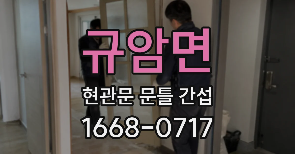 규암면 현관문 문틀 간섭