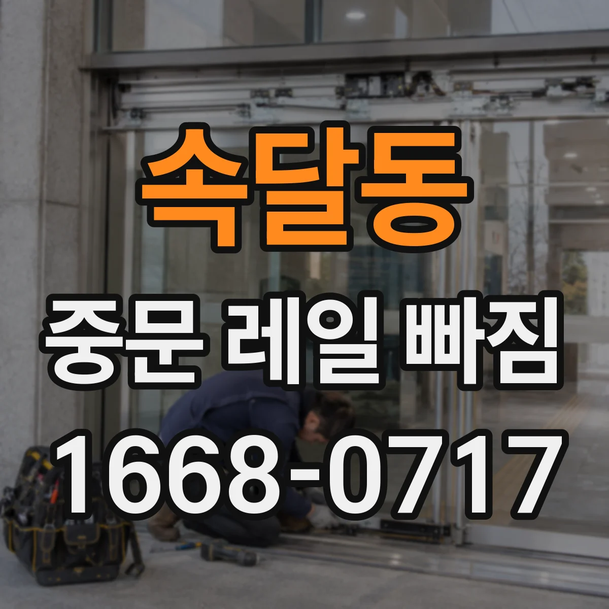 속달동 중문 레일 빠짐