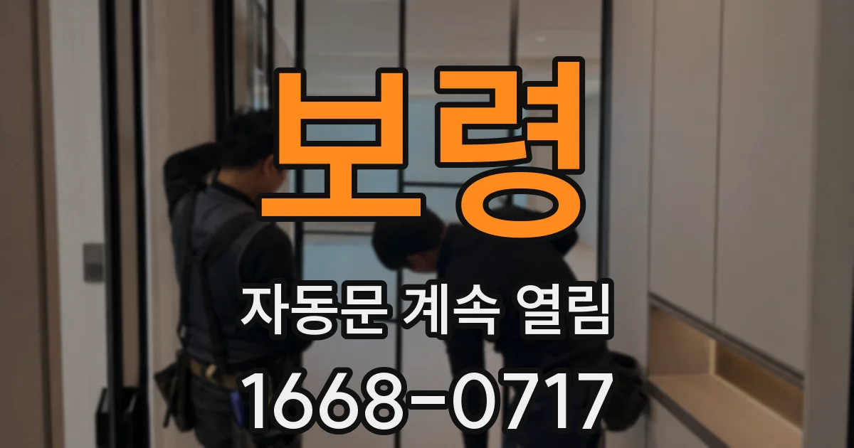 보령 자동문 계속 열림