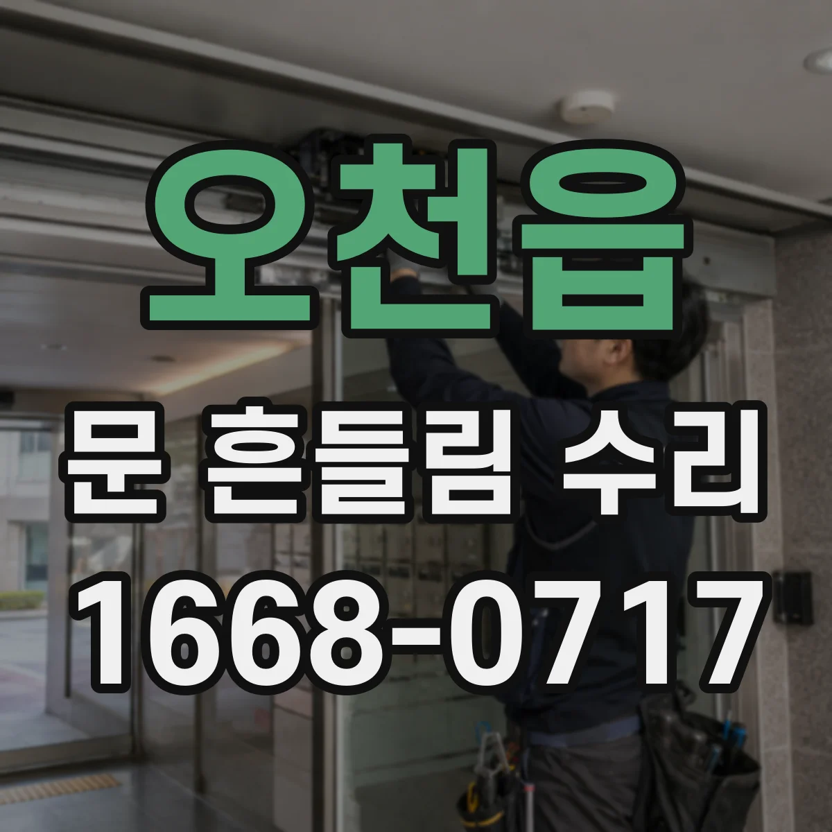 오천읍 문 흔들림 수리