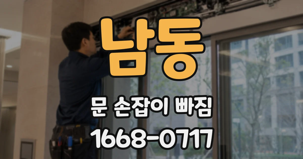 남동 문 손잡이 빠짐
