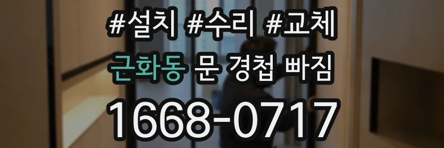 근화동 문 경첩 빠짐