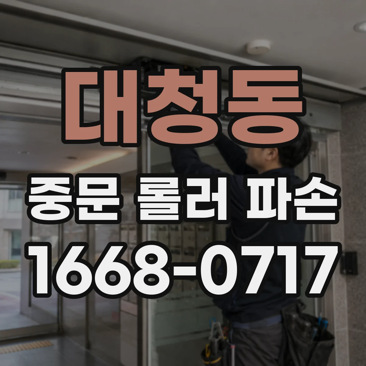 대청동 중문 롤러 파손