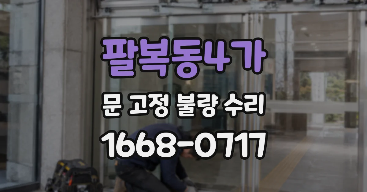 팔복동4가 문 고정 불량 수리