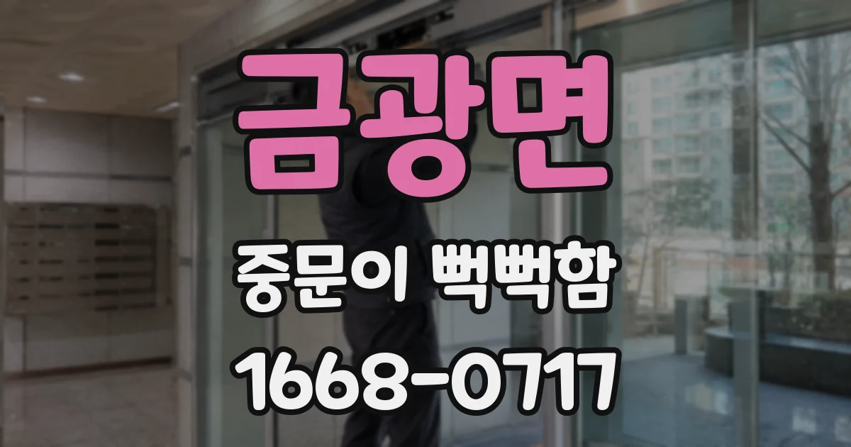 금광면 중문이 뻑뻑함