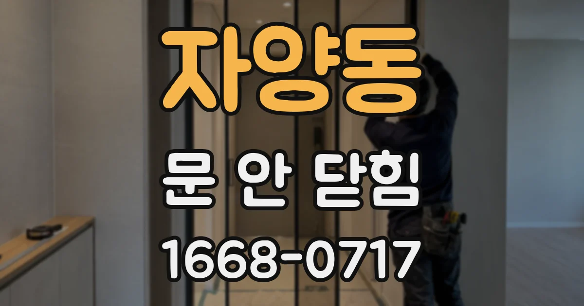 자양동 문 안 닫힘