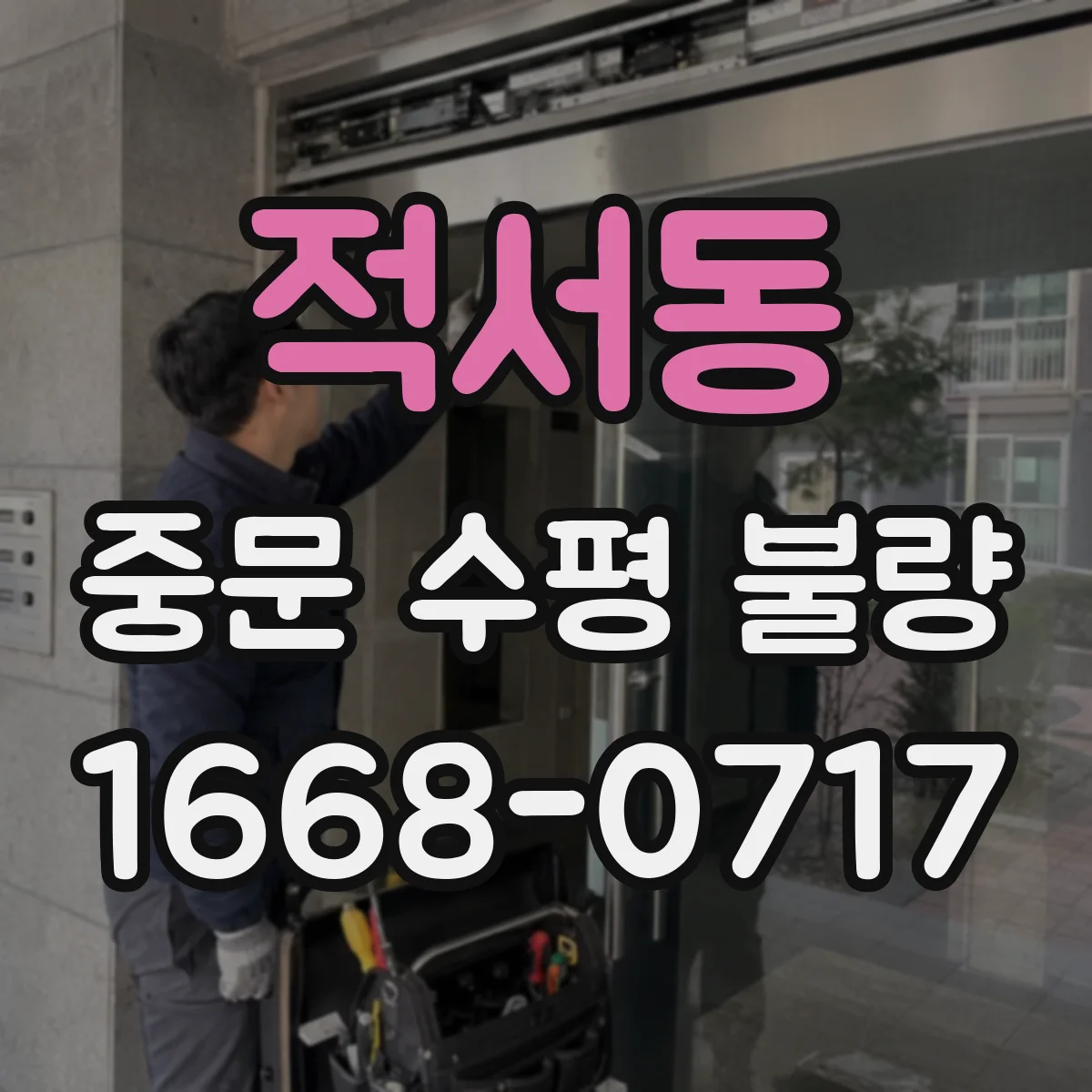적서동 중문 수평 불량