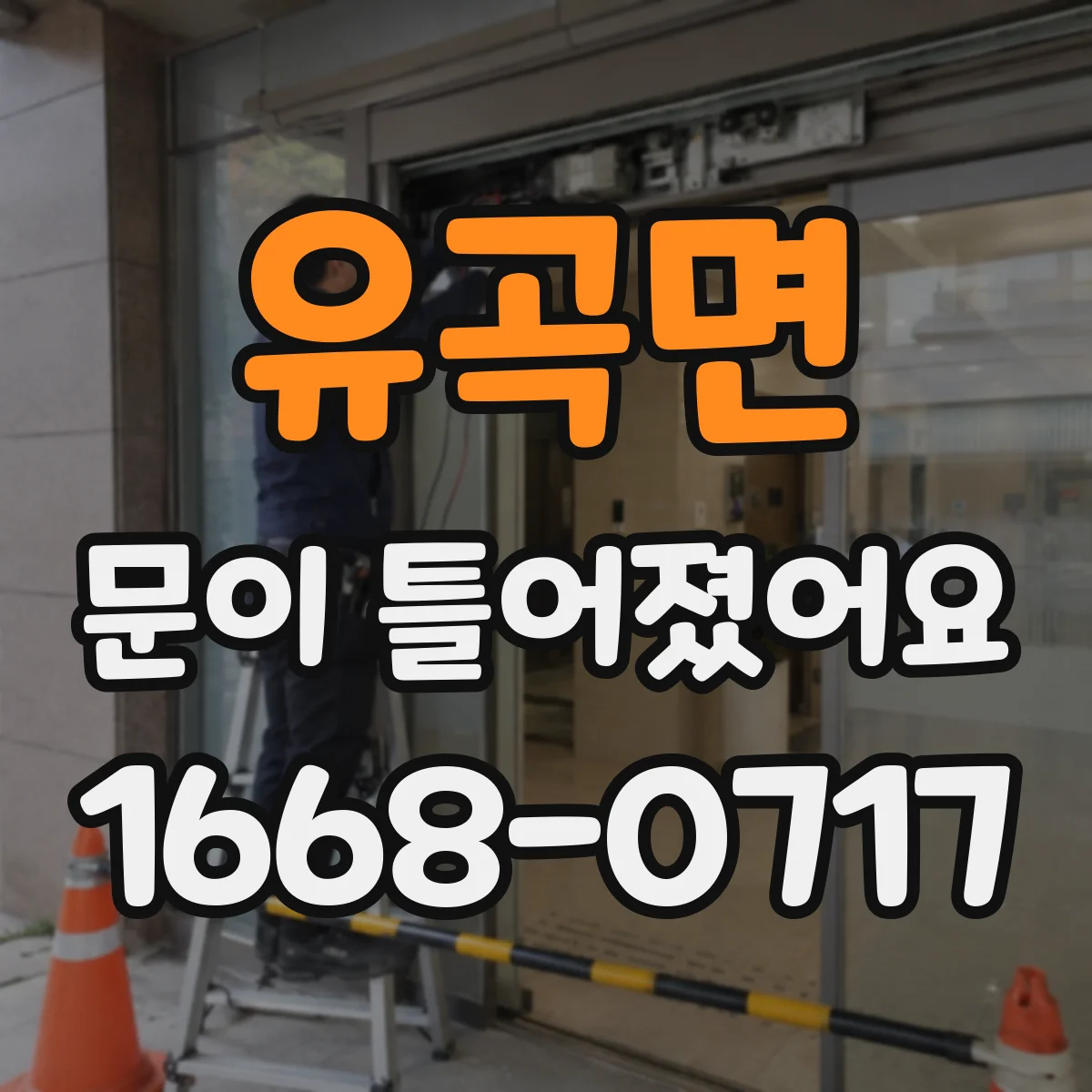 유곡면 문이 틀어졌어요