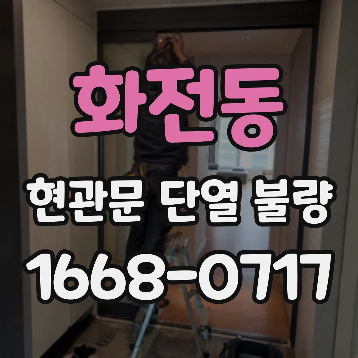 화전동 현관문 단열 불량
