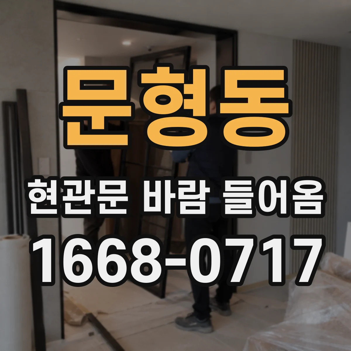 문형동 현관문 바람 들어옴