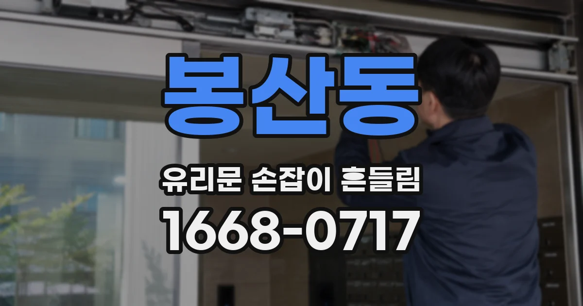 봉산동 유리문 손잡이 흔들림