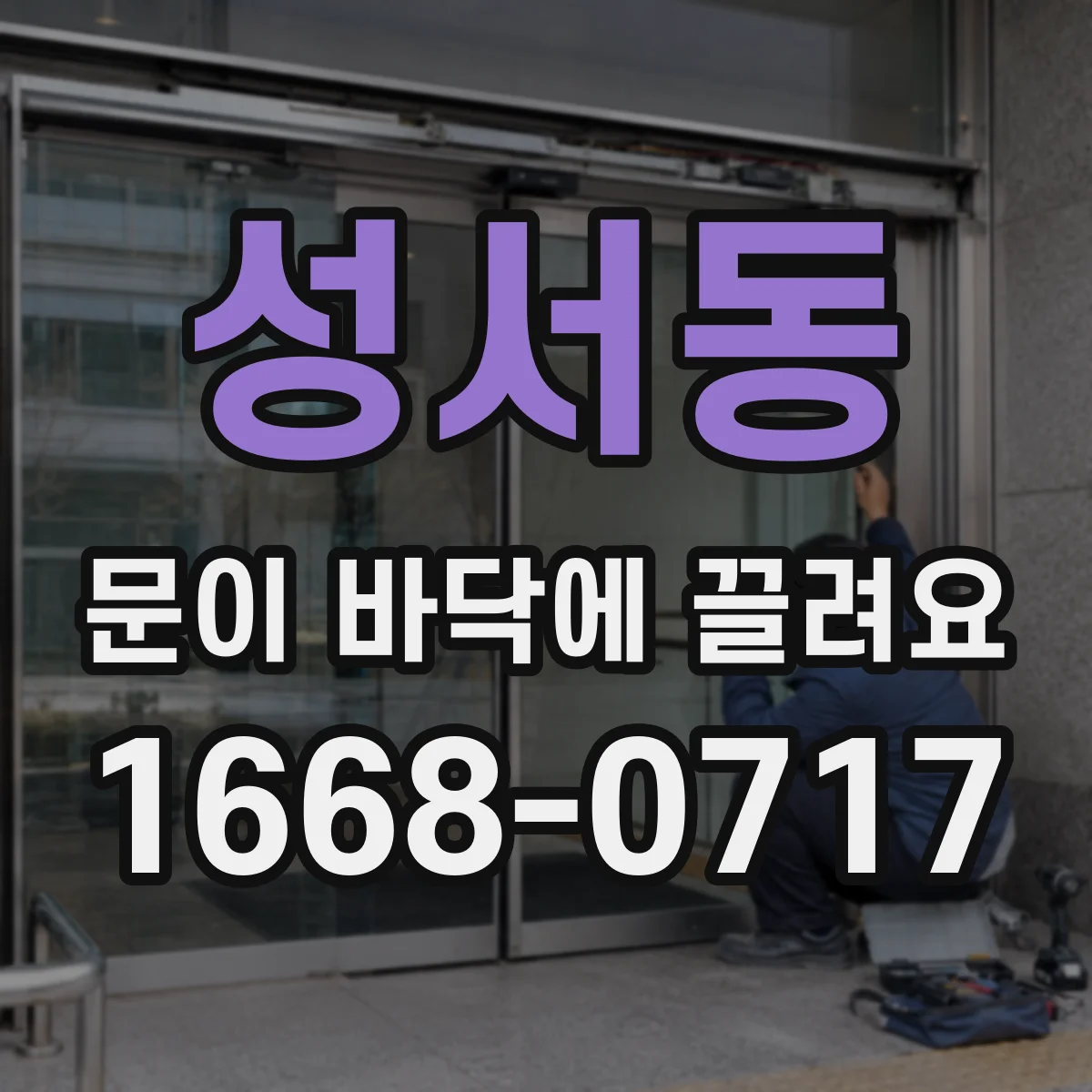 성서동 문이 바닥에 끌려요
