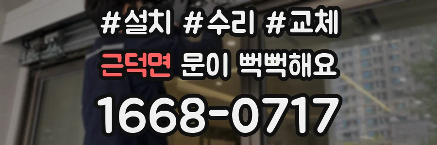 근덕면 문이 뻑뻑해요
