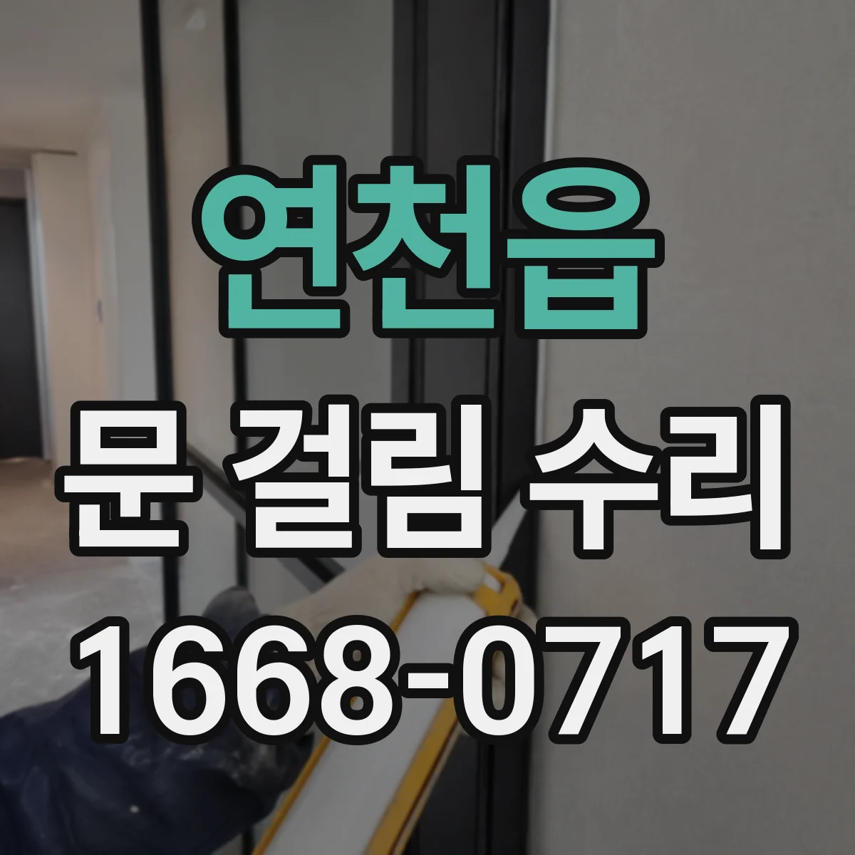 연천읍 문 걸림 수리