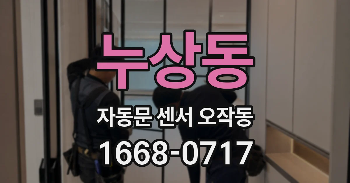 누상동 자동문 센서 오작동