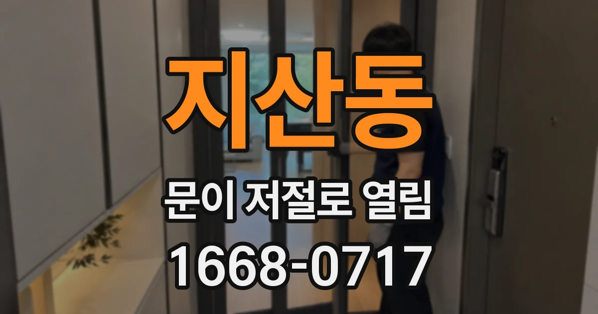지산동 문이 저절로 열림