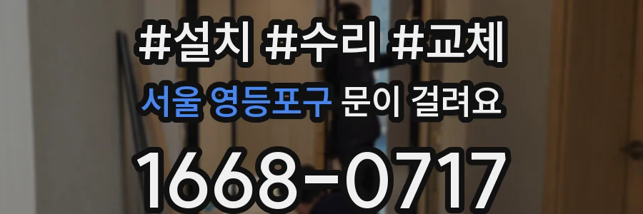 서울 영등포구 문이 걸려요