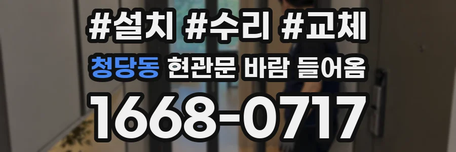 청당동 현관문 바람 들어옴