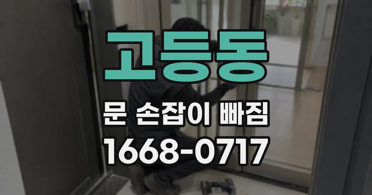 고등동 문 손잡이 빠짐