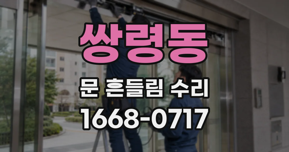 쌍령동 문 흔들림 수리