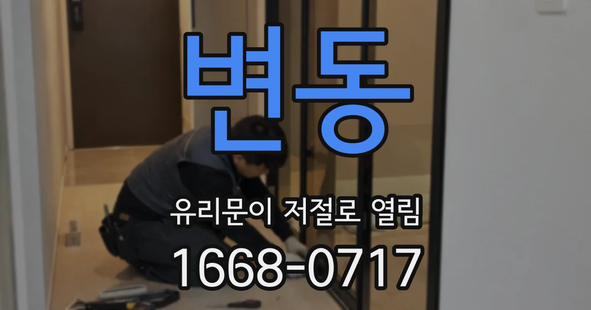 변동 유리문이 저절로 열림
