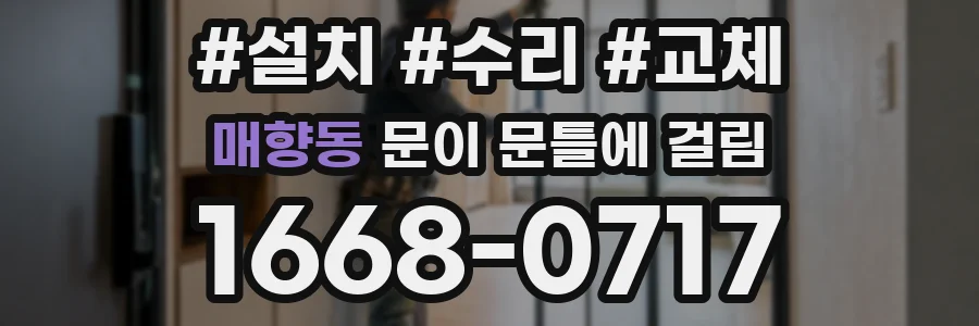 매향동 문이 문틀에 걸림