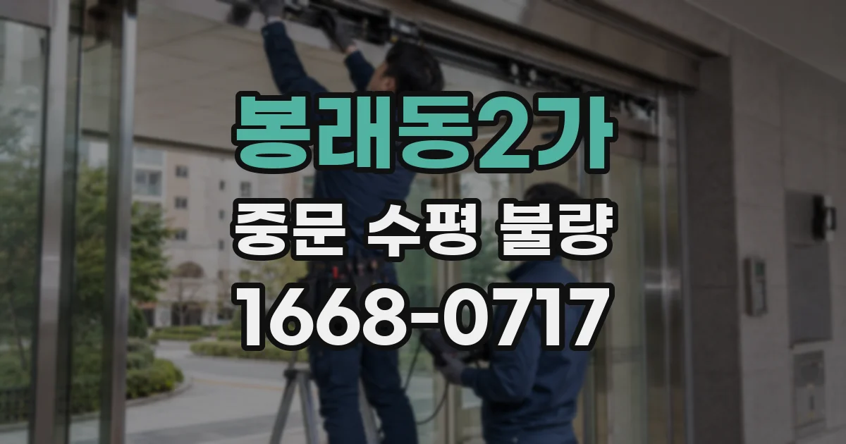 봉래동2가 중문 수평 불량