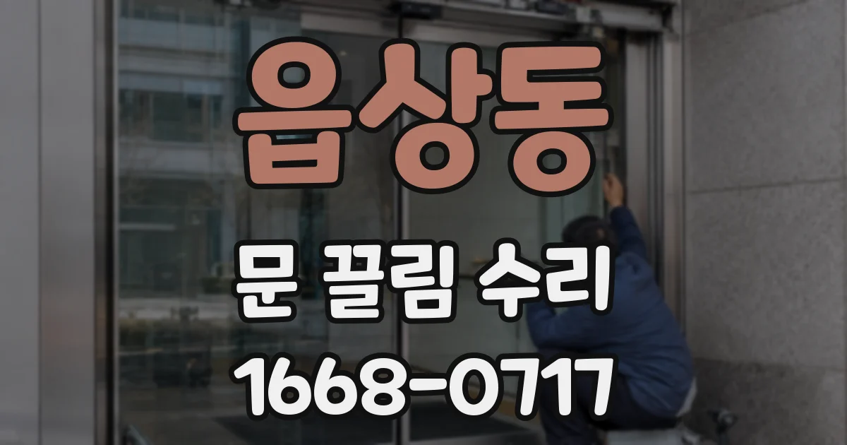 읍상동 문 끌림 수리