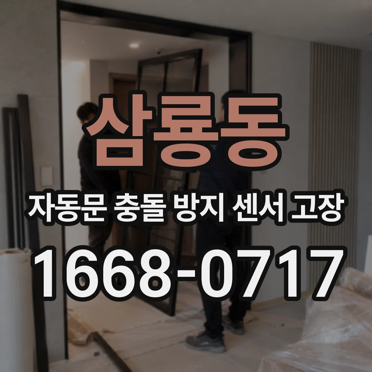 삼룡동 자동문 충돌 방지 센서 고장