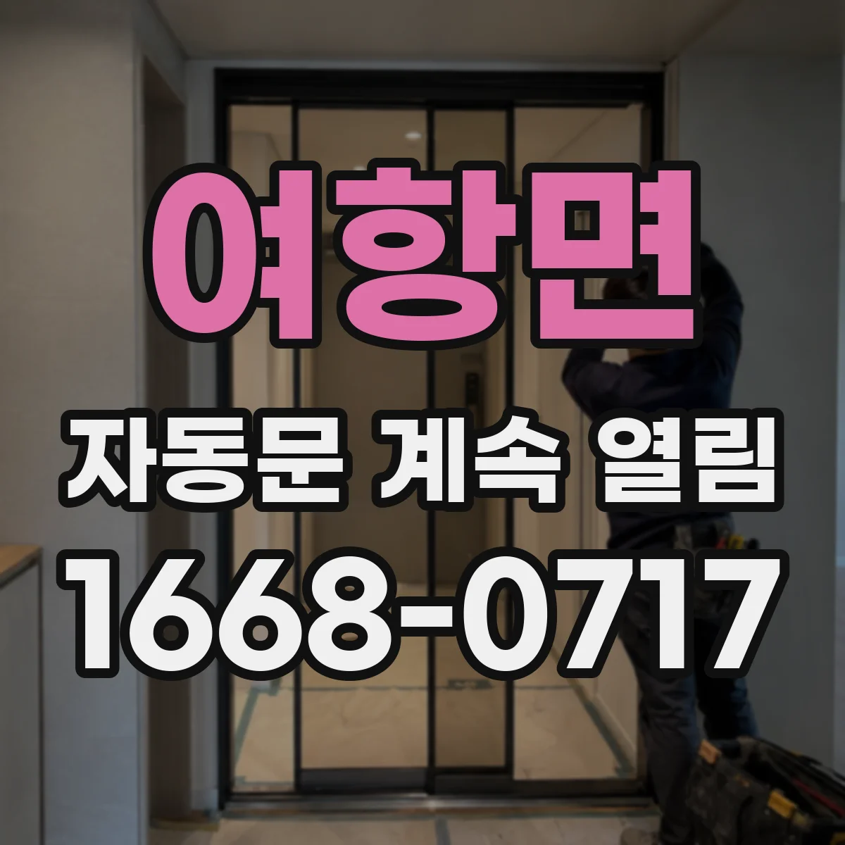 여항면 자동문 계속 열림